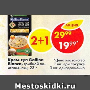 Акция - Крем-суп Gallina Blanca