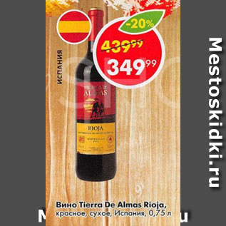 Акция - Вино Tierra De Almas Rioja