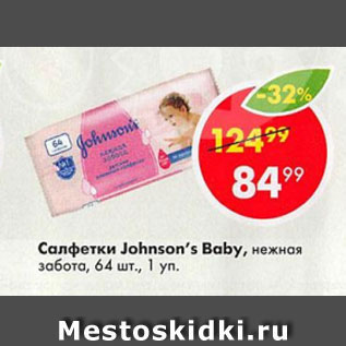 Акция - Салфетки Johnson