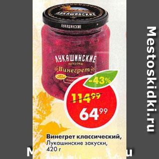 Акция - Винегрет классический, Лукашинские закуски, 420 г