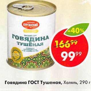 Акция - Говядина Гост Тушеная, Халяль, 290 г