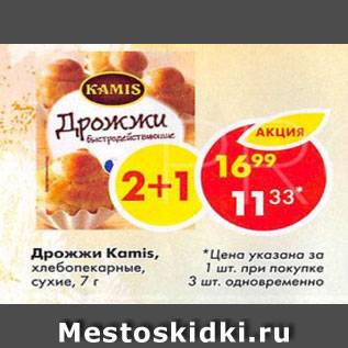 Акция - Дрожжи Kamis, хлебопекарные, сухие, 7г