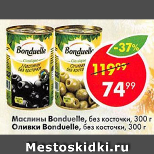 Акция - Маслины Bonduelle, без косточки, 300 г Оливки Bonduelle, без косточки,