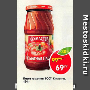 Акция - Паста томатная Гост, Кухмастер, 480 г
