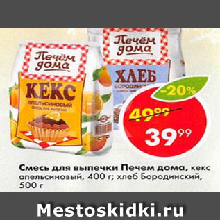 Акция - Смесь для выпечки Печем дома, кекс апельсиновый, 400 г; хлеб Бородинский, 500 г