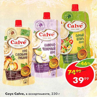 Акция - Соус Calve, в ассортименте, 230 г