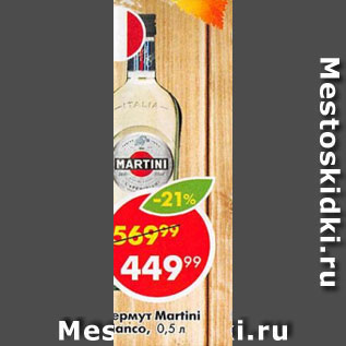 Акция - ВЕРМУТ Martini Bianco