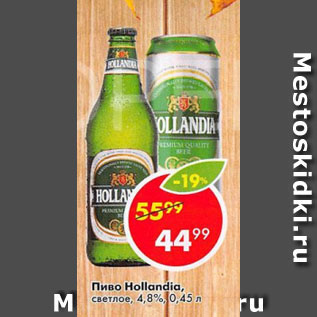 Акция - Пиво Hollandia 4,8%