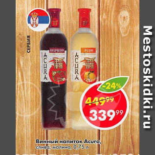 Акция - Винный напиток Acura, слива, малина, 0,75л