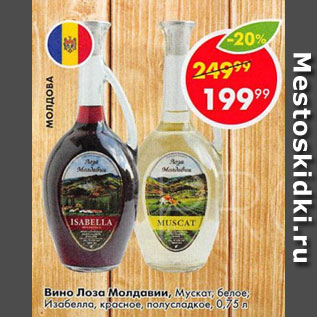 Акция - Вино Лоза Молдавии, мускат, белое, Изабелла, красное, полусладкое, 0.75 л