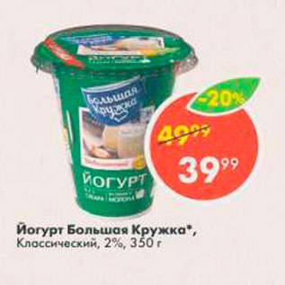 Акция - Йогурт Большая Кружка”, Классический, 2%, 350 г