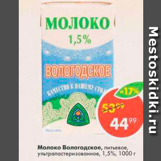 Акция - Молоко Вологодское, питьевое, ультрапастеризованное 1,5%, 1000 г