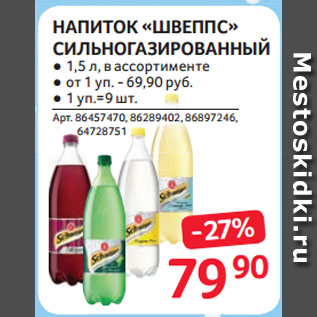 Акция - НАПИТОК «ШВЕППС» СИЛЬНОГАЗИРОВАННЫЙ