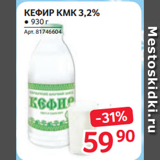 Акция - КЕФИР КМК 3,2%