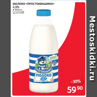 Акция - МОЛОКО «ПРОСТОКВАШИНО» 2,5%