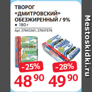 Акция - ТВОРОГ «ДМИТРОВСКИЙ» ОБЕЗЖИРЕННЫЙ / 9%