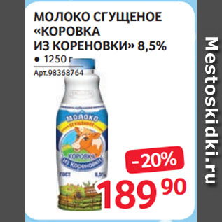 Акция - МОЛОКО СГУЩЕНОЕ «КОРОВКА ИЗ КОРЕНОВКИ» 8,5%