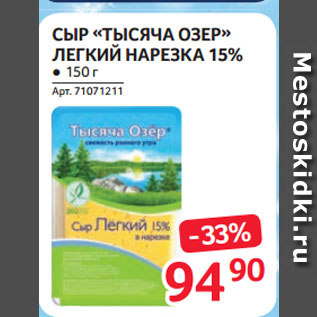 Акция - СЫР «ТЫСЯЧА ОЗЕР» ЛЕГКИЙ НАРЕЗКА 15%