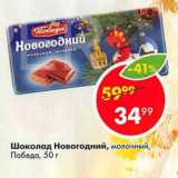 Магазин:Пятёрочка,Скидка:Шоколад Новогодний, Победа