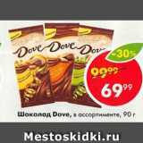 Магазин:Пятёрочка,Скидка:Шоколад Dove