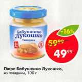 Магазин:Пятёрочка,Скидка:Пюре Бабушкино Лукошко