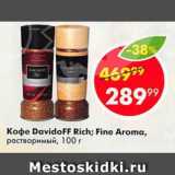 Магазин:Пятёрочка,Скидка:Кофе Davidoff Rich; Fine Aroma