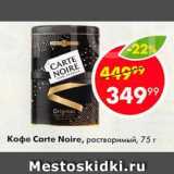 Магазин:Пятёрочка,Скидка:Кофе Carte Noire