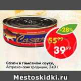 Магазин:Пятёрочка,Скидка:Сазан в томатном соусе Астраханские традиции