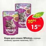 Магазин:Пятёрочка,Скидка:Корм для кошек Whiskas