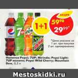 Магазин:Пятёрочка,Скидка:Напиток 7up, Pepsi, Mirinda