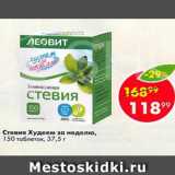 Магазин:Пятёрочка,Скидка:Стевия Худеем за неделю 150 таблеток