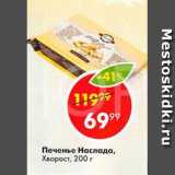 Магазин:Пятёрочка,Скидка:Печенье Наслада, Хворост