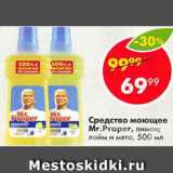 Магазин:Пятёрочка,Скидка:Средство моющее Mr.Proper