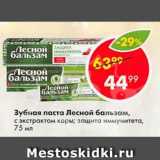 Магазин:Пятёрочка,Скидка:Зубная паста Лесной бальзам