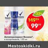 Магазин:Пятёрочка,Скидка:Антиперспирант Rexona