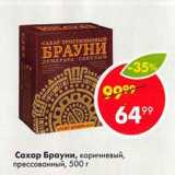 Магазин:Пятёрочка,Скидка:Сахар Брауни, коричневый, прессованный, 500 г