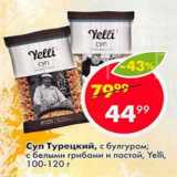 Магазин:Пятёрочка,Скидка:Суп Турецкий, с булгуром; с белыми грибами и пастой, Yelli, 100-120 г