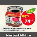 Магазин:Пятёрочка,Скидка:Икра из молодых баклажанов, Ресторация Обломов, 420 г