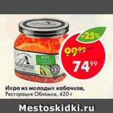 Магазин:Пятёрочка,Скидка:Икра из молодых кабачков, Ресторация Обломов, 420 г