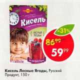 Магазин:Пятёрочка,Скидка:Кисель Лесные Ягоды, Русский Продукт, 150 г