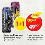 Магазин:Пятёрочка,Скидка:Напиток Рокстар, тропические ягоды; гуава, 0,5 л