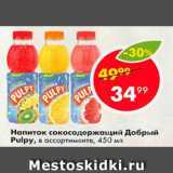 Магазин:Пятёрочка,Скидка:Напиток сокосодержащий Добрый Pulpy, в ассортименте, 450 мл