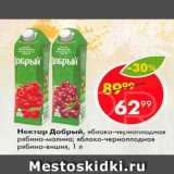 Магазин:Пятёрочка,Скидка:Нектар Добрый, яблоко-черноплодная рябина-малина; яблоко-черноплодная рябина-вишня,