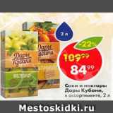 Магазин:Пятёрочка,Скидка:Соки и нектары Дары Кубани, в ассортименте, 2 л