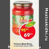 Магазин:Пятёрочка,Скидка:Томаты Дядя Ваня, в томатном соусе, 680 г