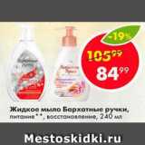 Магазин:Пятёрочка,Скидка:Жидкое мыло Бархатные ручки, питание“, восстановление, 240 мл
