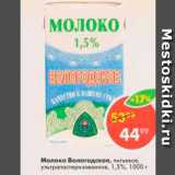 Магазин:Пятёрочка,Скидка:Молоко Вологодское, питьевое, ультрапастеризованное 1,5%, 1000 г