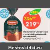 Магазин:Пятёрочка,Скидка:Пельмени Сливочные снежной говядиной и свининой, Стародворье, 800 г