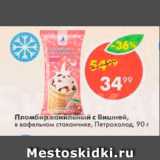 Магазин:Пятёрочка,Скидка:Пломбир ванильный с Вишней, в вафельном стаканчике, Петрохолод 90 г