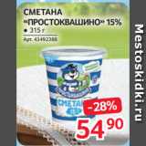 Selgros Акции - СМЕТАНА
«ПРОСТОКВАШИНО» 15%